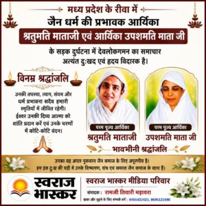 स्वराज भास्कर मीडिया परिवार की ओर से विनम्र श्रद्धांजलि